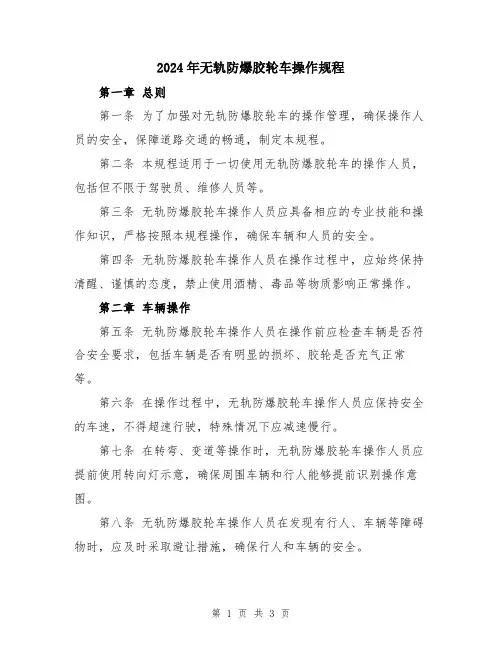 2024年无轨防爆胶轮车操作规程