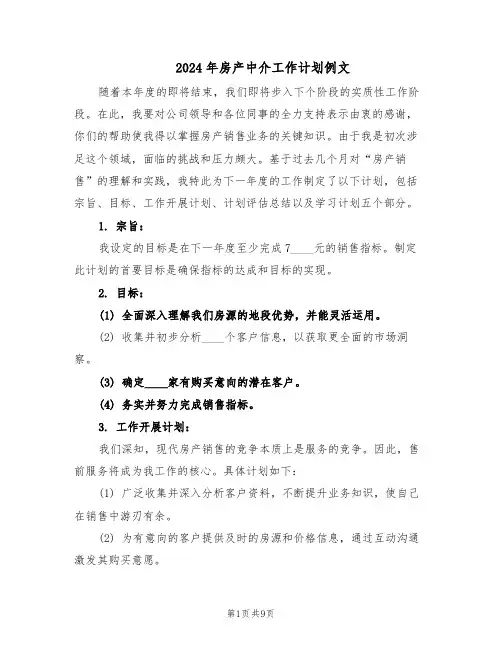 2024年房产中介工作计划例文(五篇)