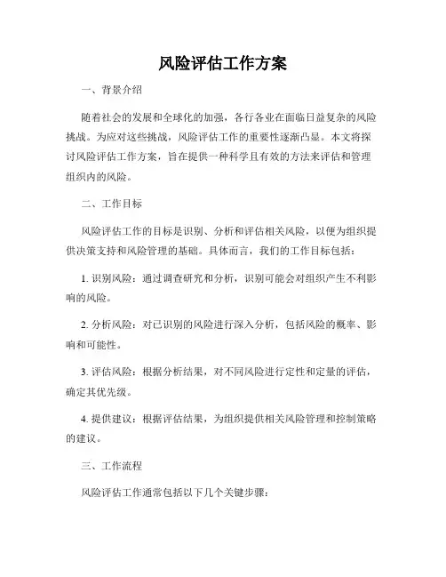 风险评估工作方案