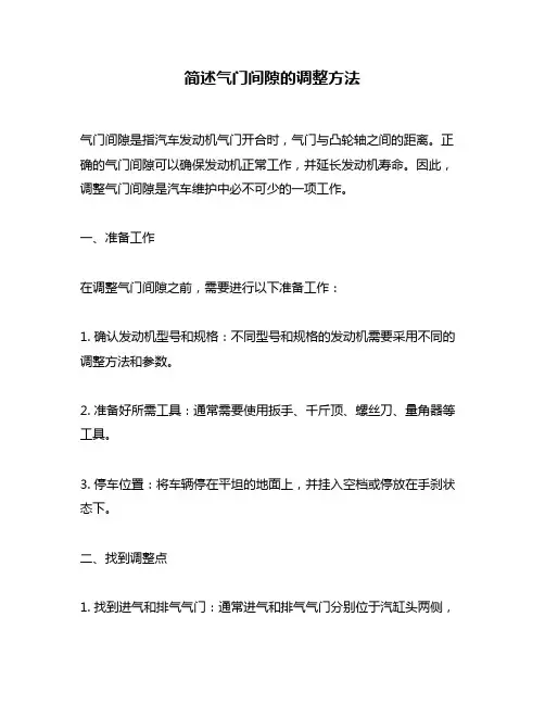简述气门间隙的调整方法