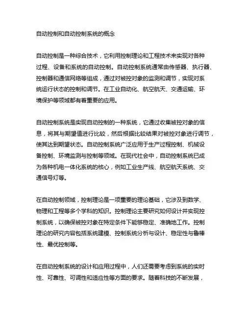 自动控制和自动控制系统的概念