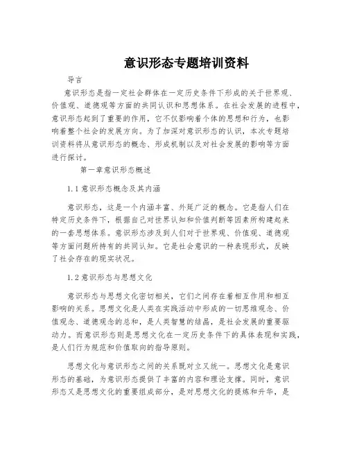 意识形态专题培训资料