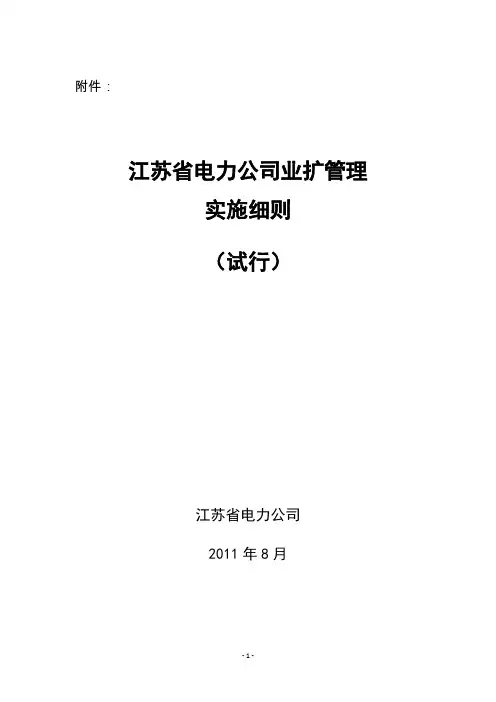 江苏省电力公司业扩管理实施细则(省公司发文)