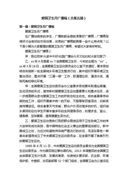 爱国卫生月广播稿（合集五篇）