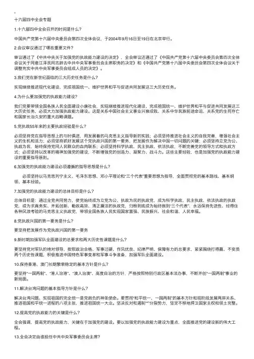 “形势与政策”重大问题解答