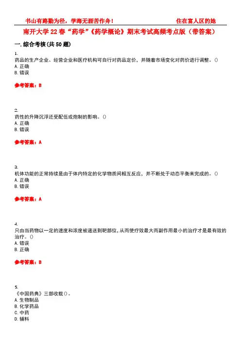 南开大学22春“药学”《药学概论》期末考试高频考点版(带答案)试卷号4