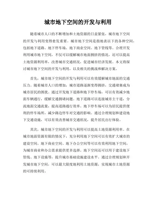 城市地下空间的开发与利用