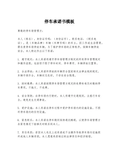 停车承诺书模板