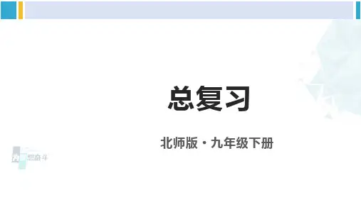 北师大版九年级数学下册 第三章 圆 总复习(课件)