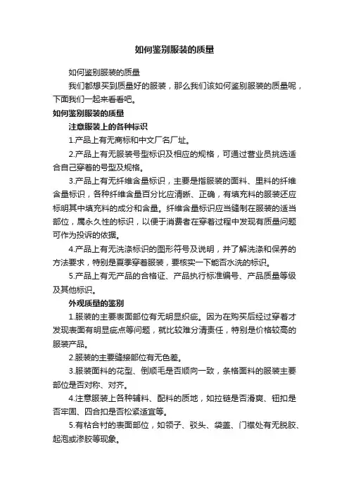 如何鉴别服装的质量