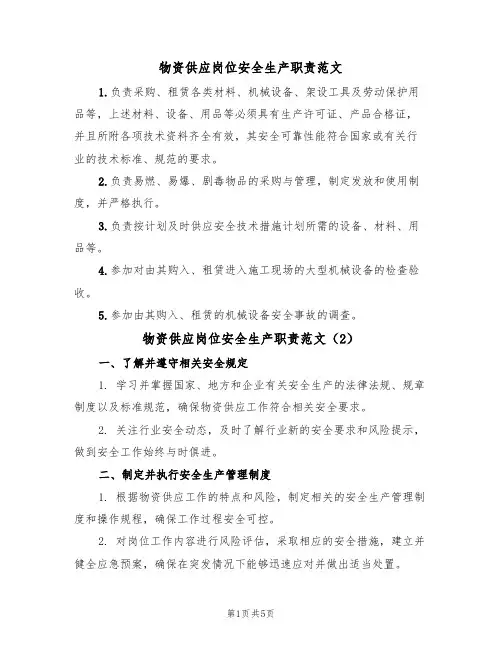 物资供应岗位安全生产职责范文（3篇）