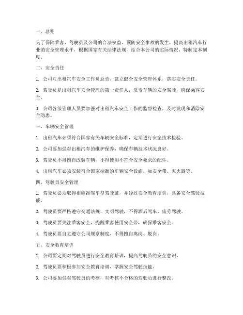 出租汽车安全管理制度