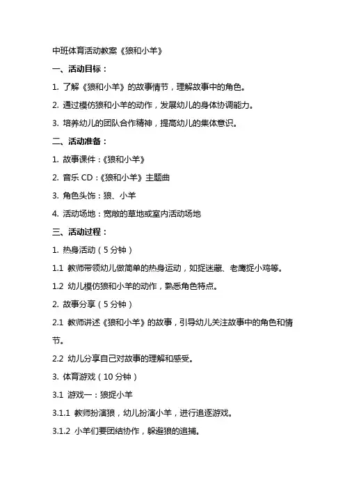 中班体育活动教案 《狼和小羊》