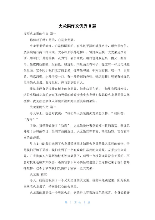 火龙果作文优秀8篇