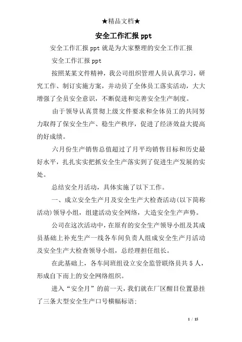安全工作汇报ppt
