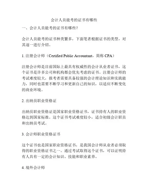 会计人员能考的证书有哪些
