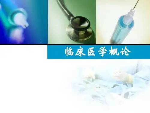 第一章内科学基础知识课件