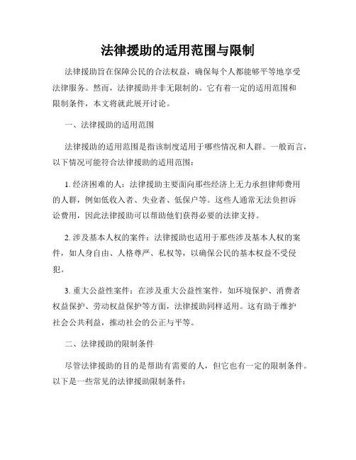 法律援助的适用范围与限制