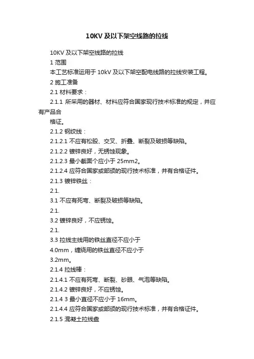 10KV及以下架空线路的拉线