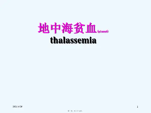 地中海贫血医学课件