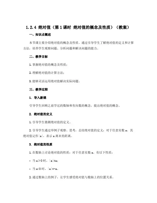 1.2.4 绝对值(第1课时 绝对值的概念及性质)(教案)-2022-2023学年七年级数学上册同步