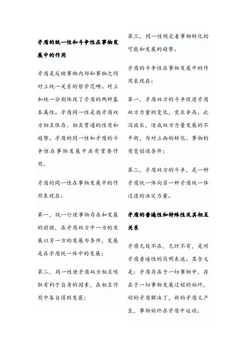 矛盾的统一性和斗争性在事物发展中的作用