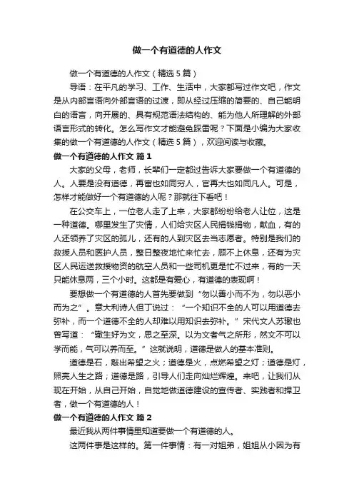 做一个有道德的人作文（精选5篇）