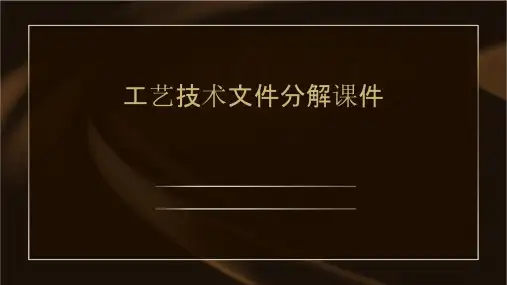 工艺技术文件分解课件