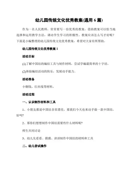 幼儿园传统文化优秀教案(通用6篇)