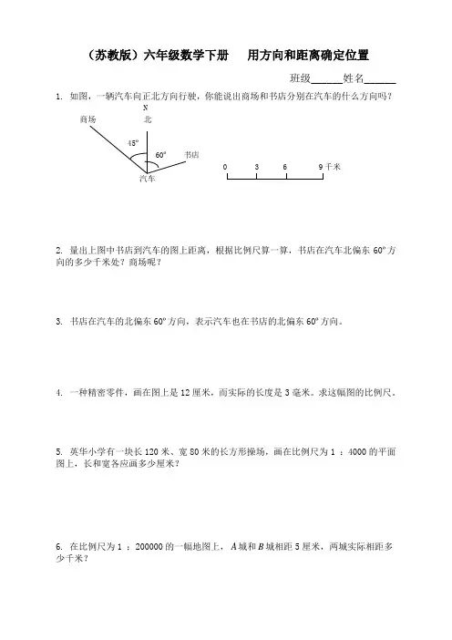 (苏教版)六年级数学下册---用方向和距离确定位置及答案