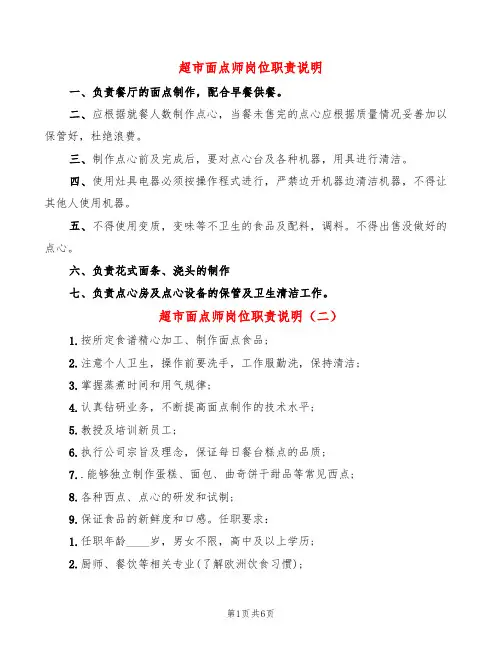 超市面点师岗位职责说明(10篇)