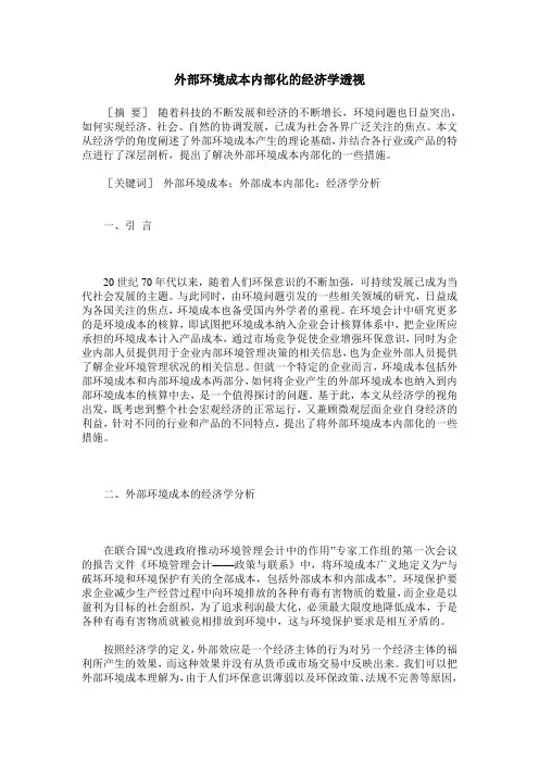 外部环境成本内部化的经济学透视
