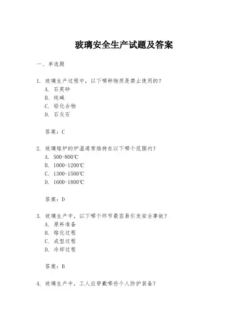 玻璃安全生产试题及答案
