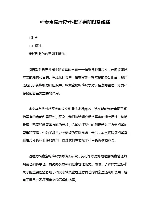 档案盒标准尺寸-概述说明以及解释