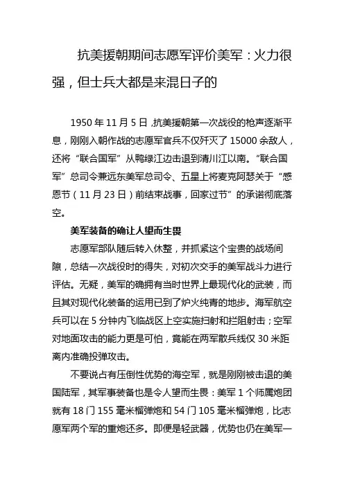 抗美援朝期间志愿军评价美军：火力很强,但士兵大都是来混日子的