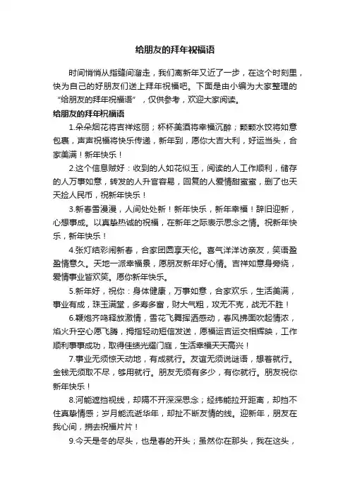 给朋友的拜年祝福语