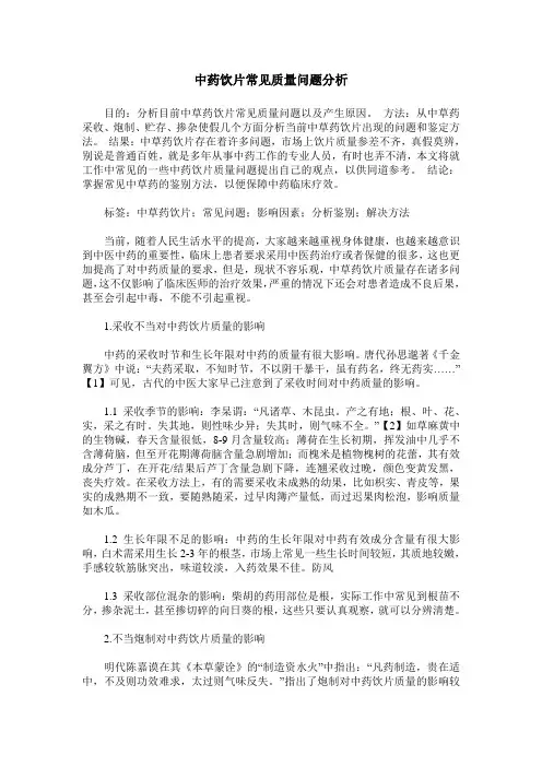 中药饮片常见质量问题分析