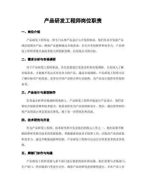 产品研发工程师岗位职责