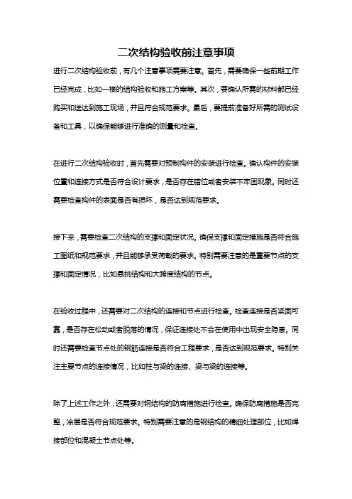 二次结构验收前注意事项