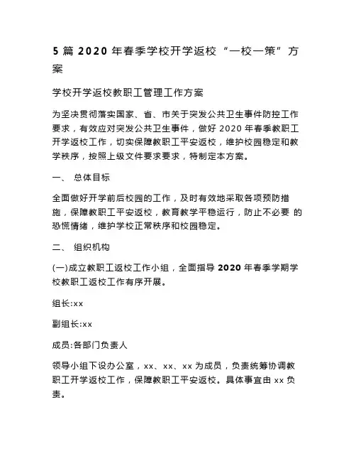 最新5篇2020年春季学校开学返校“一校一策”方案