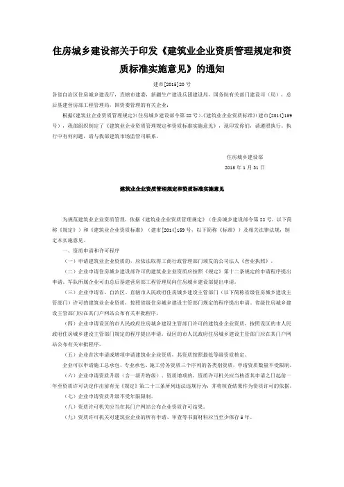 住房城乡建设部关于印发《建筑业企业资质管理规定和资质标准实施意见》的通知