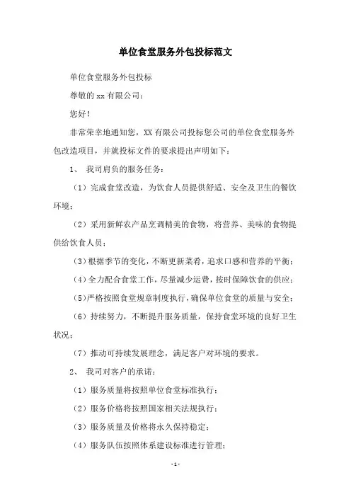 单位食堂服务外包投标范文