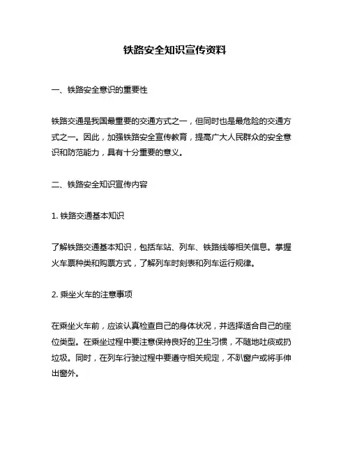 铁路安全知识宣传资料