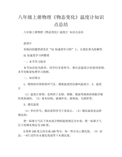 八年级上册物理《物态变化》温度计知识点总结