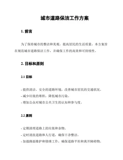 城市道路保洁工作方案