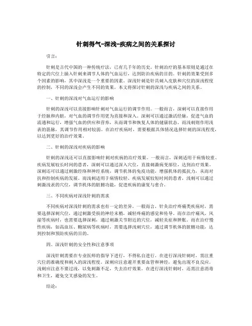 针刺得气-深浅-疾病之间的关系探讨