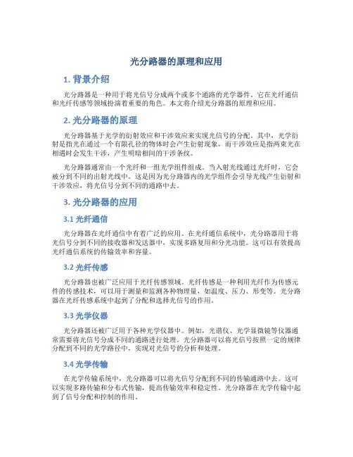 光分路器的原理和应用