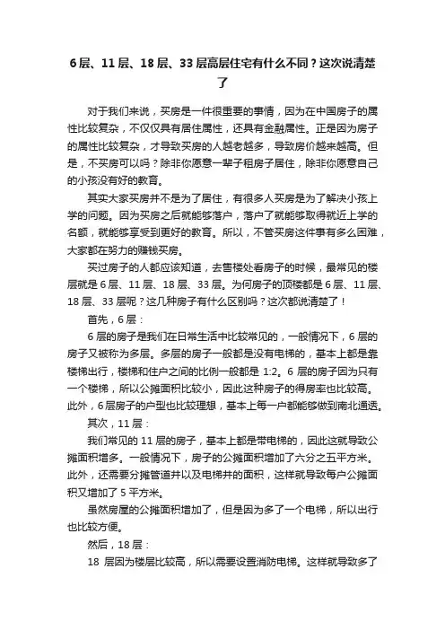6层、11层、18层、33层高层住宅有什么不同？这次说清楚了
