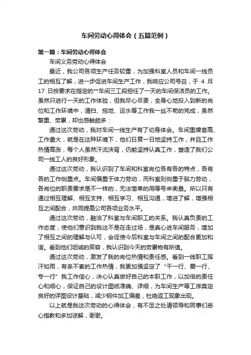 车间劳动心得体会（五篇范例）