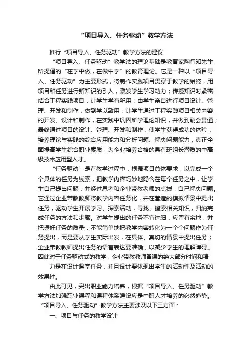 “项目导入、任务驱动”教学方法